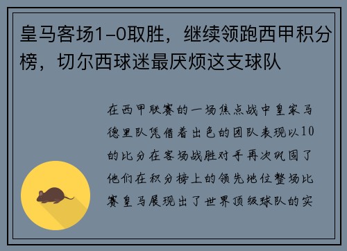 皇马客场1-0取胜，继续领跑西甲积分榜，切尔西球迷最厌烦这支球队