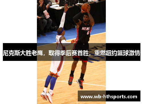 尼克斯大胜老鹰，取得季后赛首胜，重燃纽约篮球激情