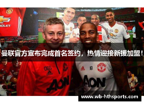 曼联官方宣布完成首名签约，热情迎接新援加盟！