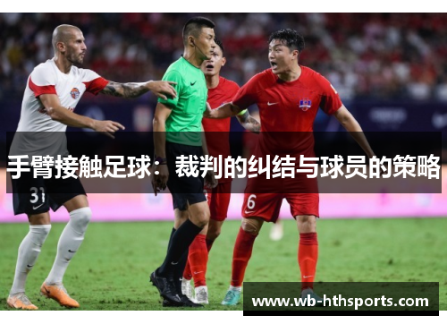 手臂接触足球：裁判的纠结与球员的策略