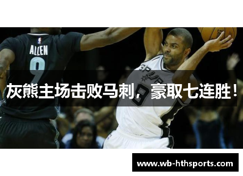 灰熊主场击败马刺，豪取七连胜！