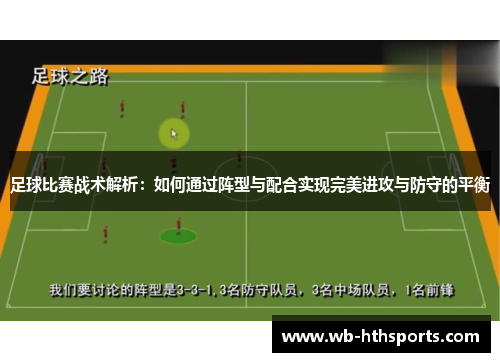 足球比赛战术解析:如何通过阵型与配合实现完美进攻与防守的平衡 足球比赛战术解析:如何通过阵型与配合实现完美进攻与防守的平衡