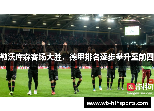 勒沃库森客场大胜，德甲排名逐步攀升至前四