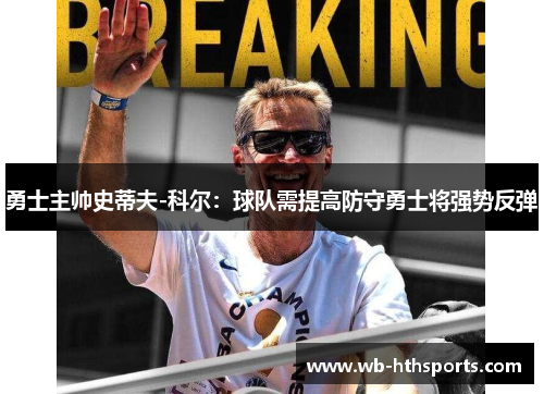 勇士主帅史蒂夫-科尔：球队需提高防守勇士将强势反弹
