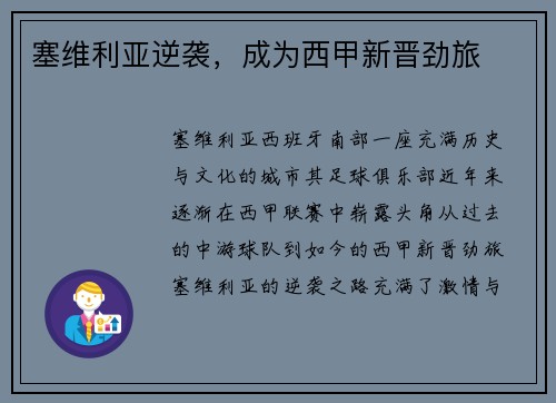 塞维利亚逆袭，成为西甲新晋劲旅
