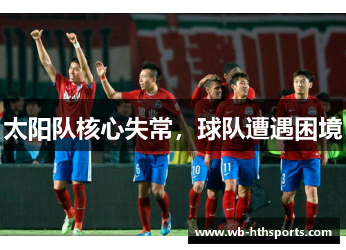 太阳队核心失常，球队遭遇困境