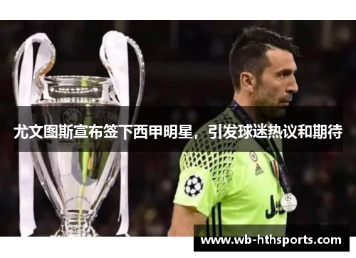 尤文图斯宣布签下西甲明星，引发球迷热议和期待