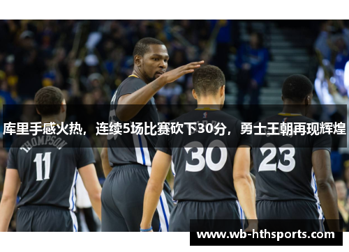 库里手感火热，连续5场比赛砍下30分，勇士王朝再现辉煌