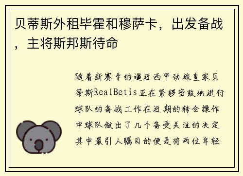 贝蒂斯外租毕霍和穆萨卡，出发备战，主将斯邦斯待命