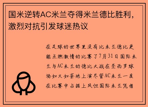 国米逆转AC米兰夺得米兰德比胜利，激烈对抗引发球迷热议
