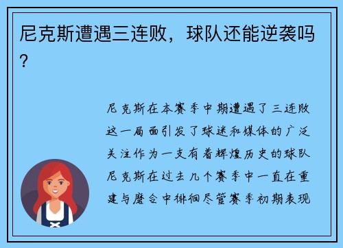 尼克斯遭遇三连败，球队还能逆袭吗？