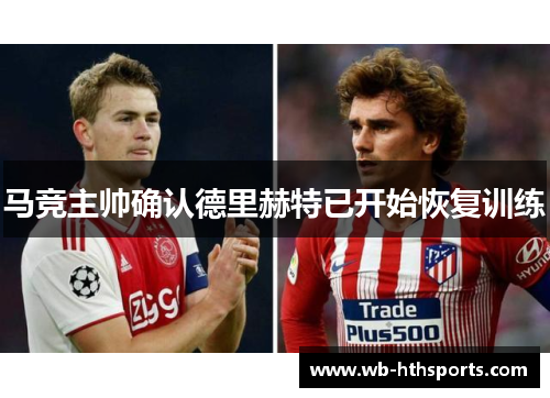 马竞主帅确认德里赫特已开始恢复训练