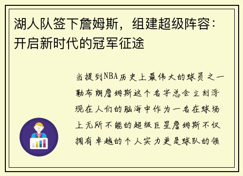 湖人队签下詹姆斯，组建超级阵容：开启新时代的冠军征途
