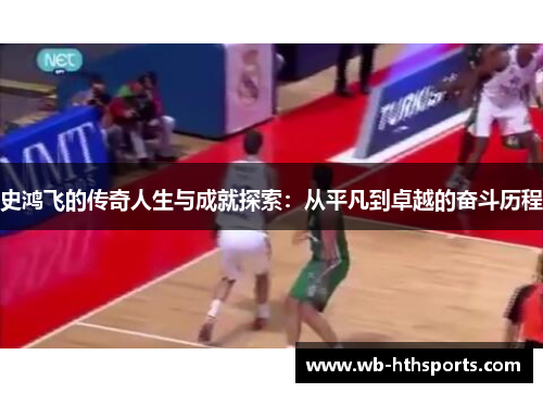 史鸿飞的传奇人生与成就探索：从平凡到卓越的奋斗历程