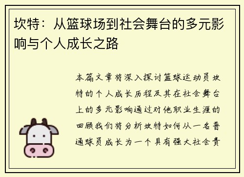 坎特：从篮球场到社会舞台的多元影响与个人成长之路