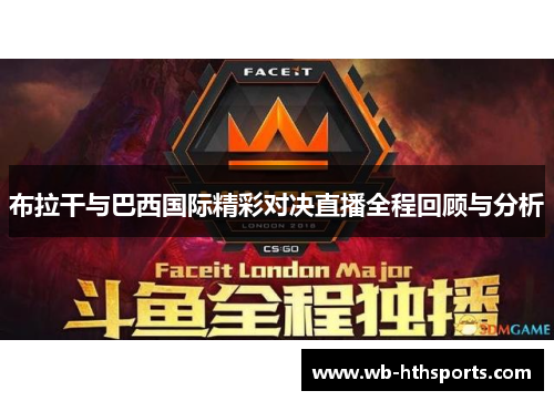 布拉干与巴西国际精彩对决直播全程回顾与分析