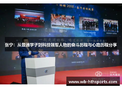 张宁：从普通学子到科技领军人物的奋斗历程与心路历程分享
