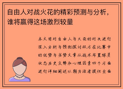 自由人对战火花的精彩预测与分析，谁将赢得这场激烈较量