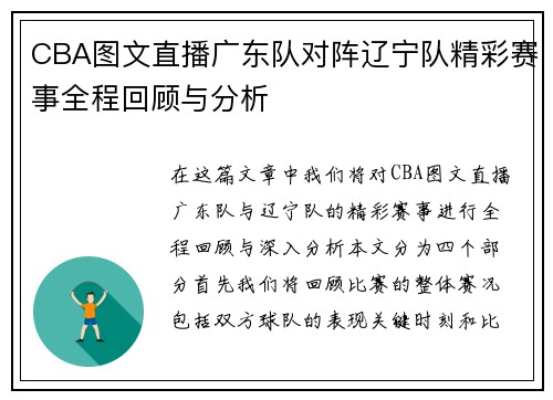 CBA图文直播广东队对阵辽宁队精彩赛事全程回顾与分析