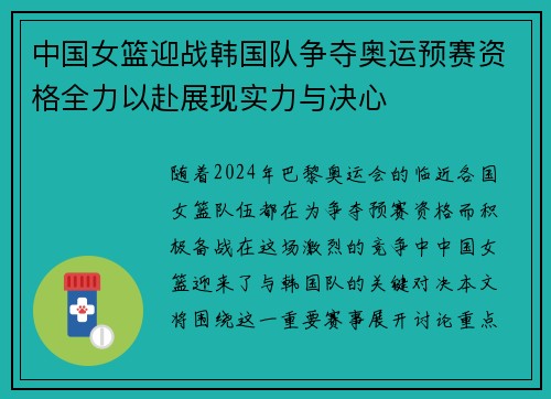 中国女篮迎战韩国队争夺奥运预赛资格全力以赴展现实力与决心
