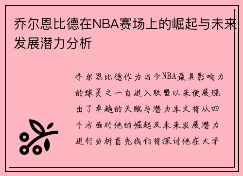 乔尔恩比德在NBA赛场上的崛起与未来发展潜力分析