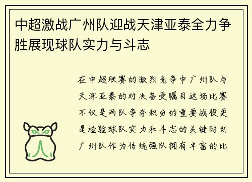 中超激战广州队迎战天津亚泰全力争胜展现球队实力与斗志