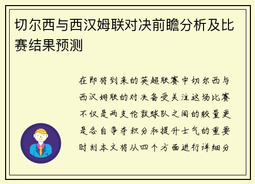 切尔西与西汉姆联对决前瞻分析及比赛结果预测