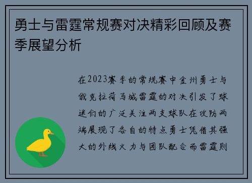 勇士与雷霆常规赛对决精彩回顾及赛季展望分析