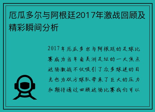 厄瓜多尔与阿根廷2017年激战回顾及精彩瞬间分析