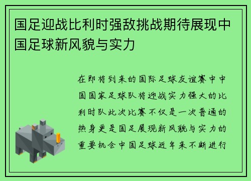 国足迎战比利时强敌挑战期待展现中国足球新风貌与实力