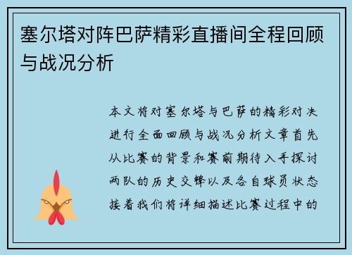 塞尔塔对阵巴萨精彩直播间全程回顾与战况分析