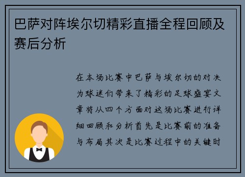 巴萨对阵埃尔切精彩直播全程回顾及赛后分析