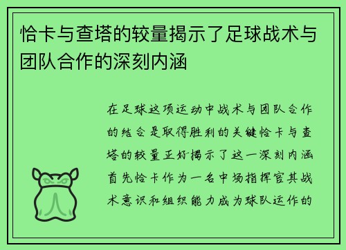 恰卡与查塔的较量揭示了足球战术与团队合作的深刻内涵