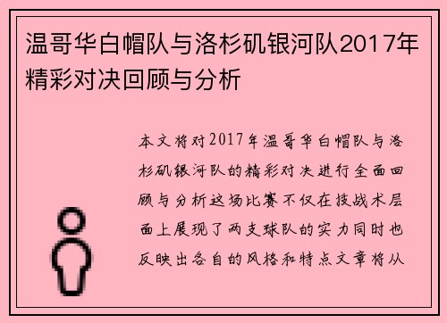 温哥华白帽队与洛杉矶银河队2017年精彩对决回顾与分析