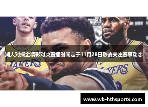 湖人对掘金精彩对决直播时间定于11月28日敬请关注赛事动态