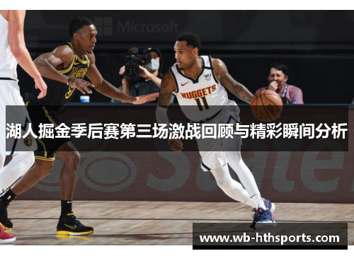 湖人掘金季后赛第三场激战回顾与精彩瞬间分析