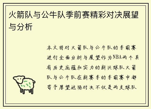 火箭队与公牛队季前赛精彩对决展望与分析