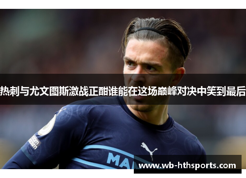 热刺与尤文图斯激战正酣谁能在这场巅峰对决中笑到最后