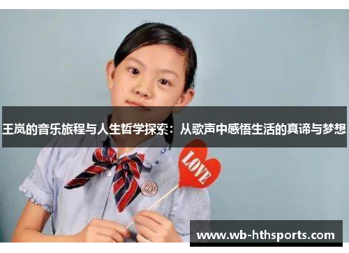王岚的音乐旅程与人生哲学探索：从歌声中感悟生活的真谛与梦想